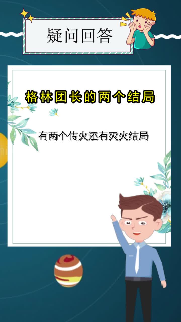 格林团长的两个结局你了解了吗