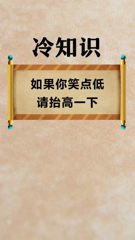 每天一点冷知识#如果你笑点低,请抬高一下,不然会笑出哑铃般的声音