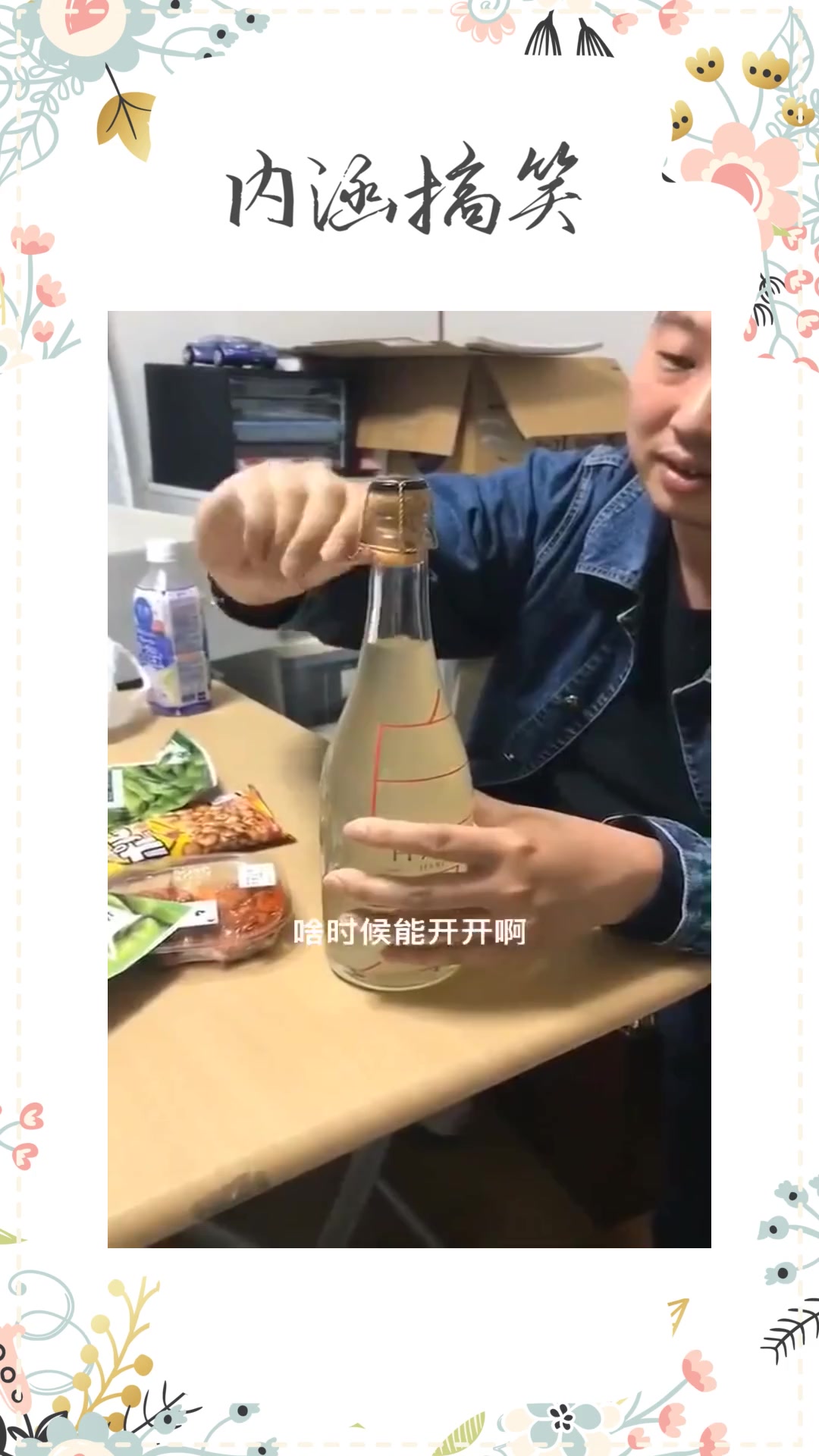 搞笑段子高级日料配酒本想炫一波开瓶技术结果却太悲催了