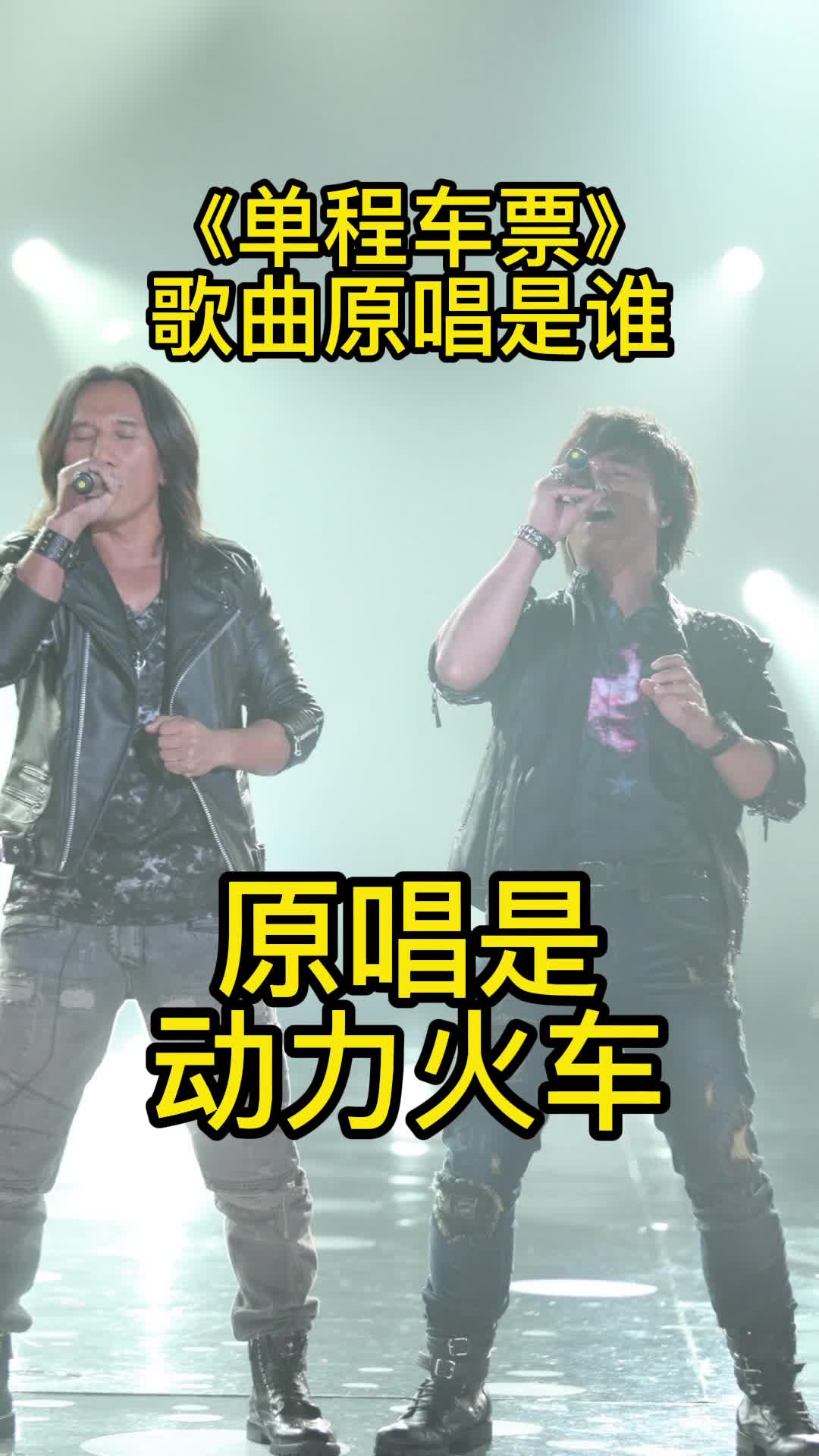 单程车票歌曲原唱是动力火车让我们一起来欣赏吧