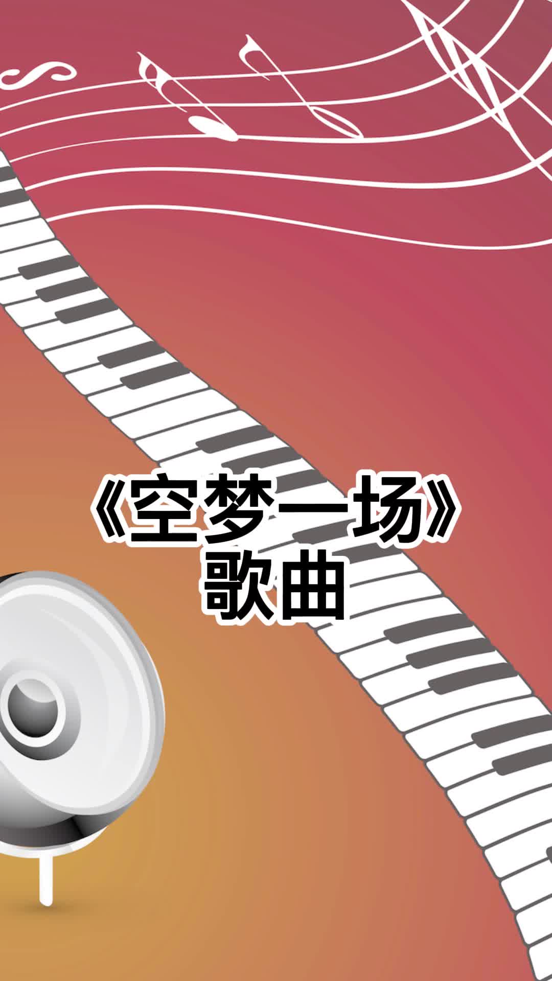 歌曲空梦一场让我们一起来欣赏吧