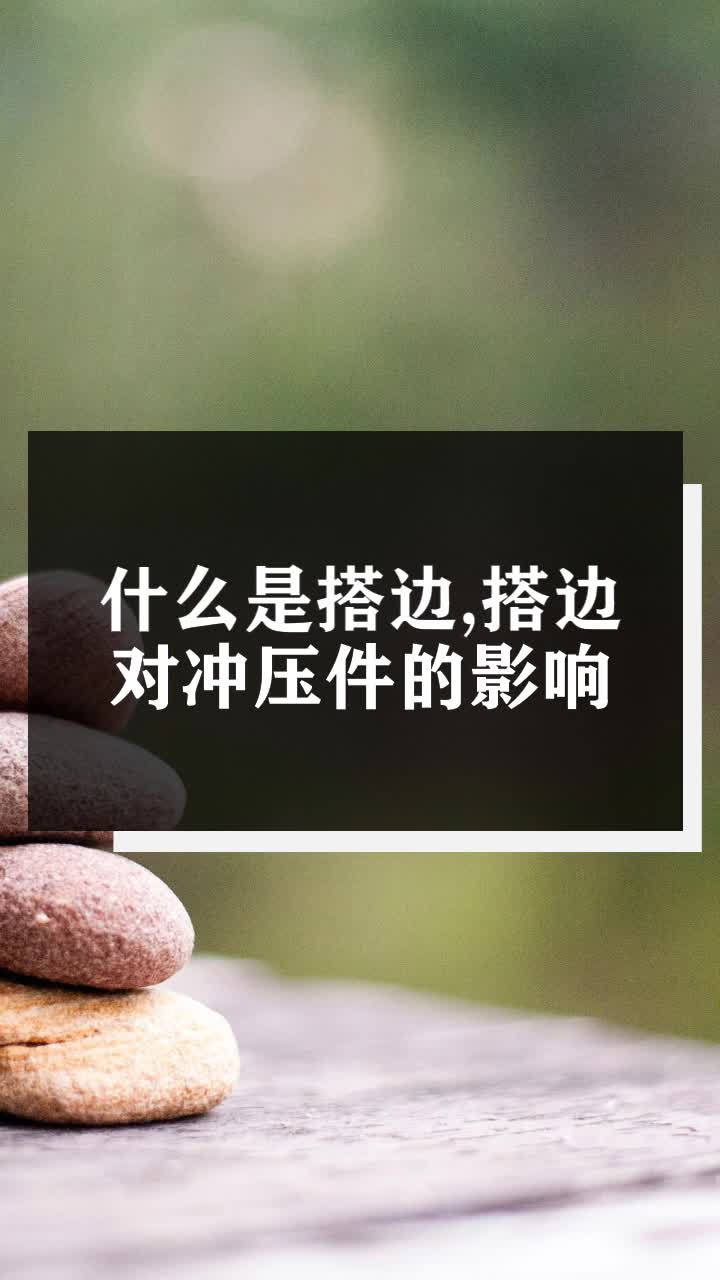 什么是搭边,搭边对冲压件的影响