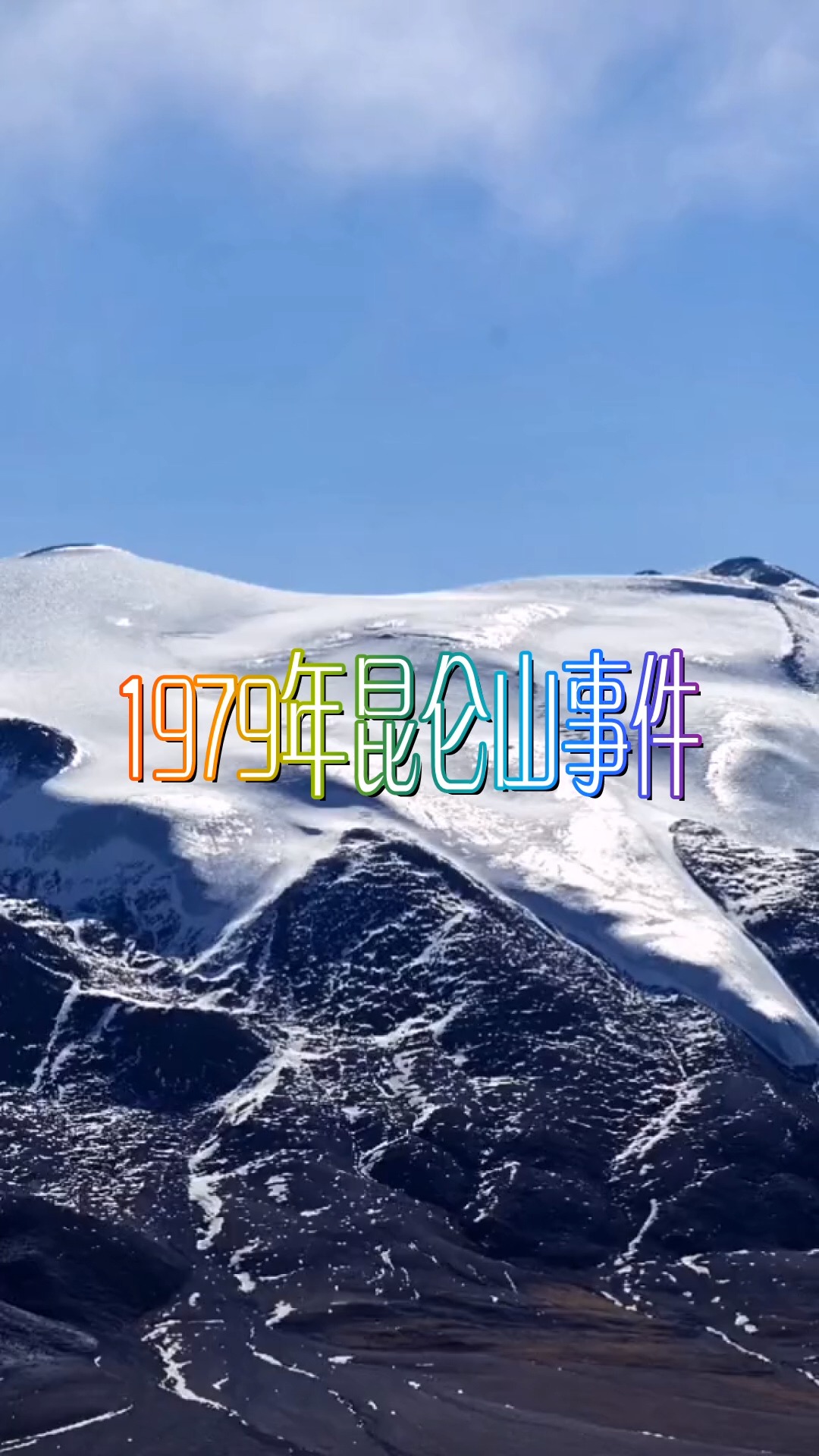 昆仑山灵异事件大全图片