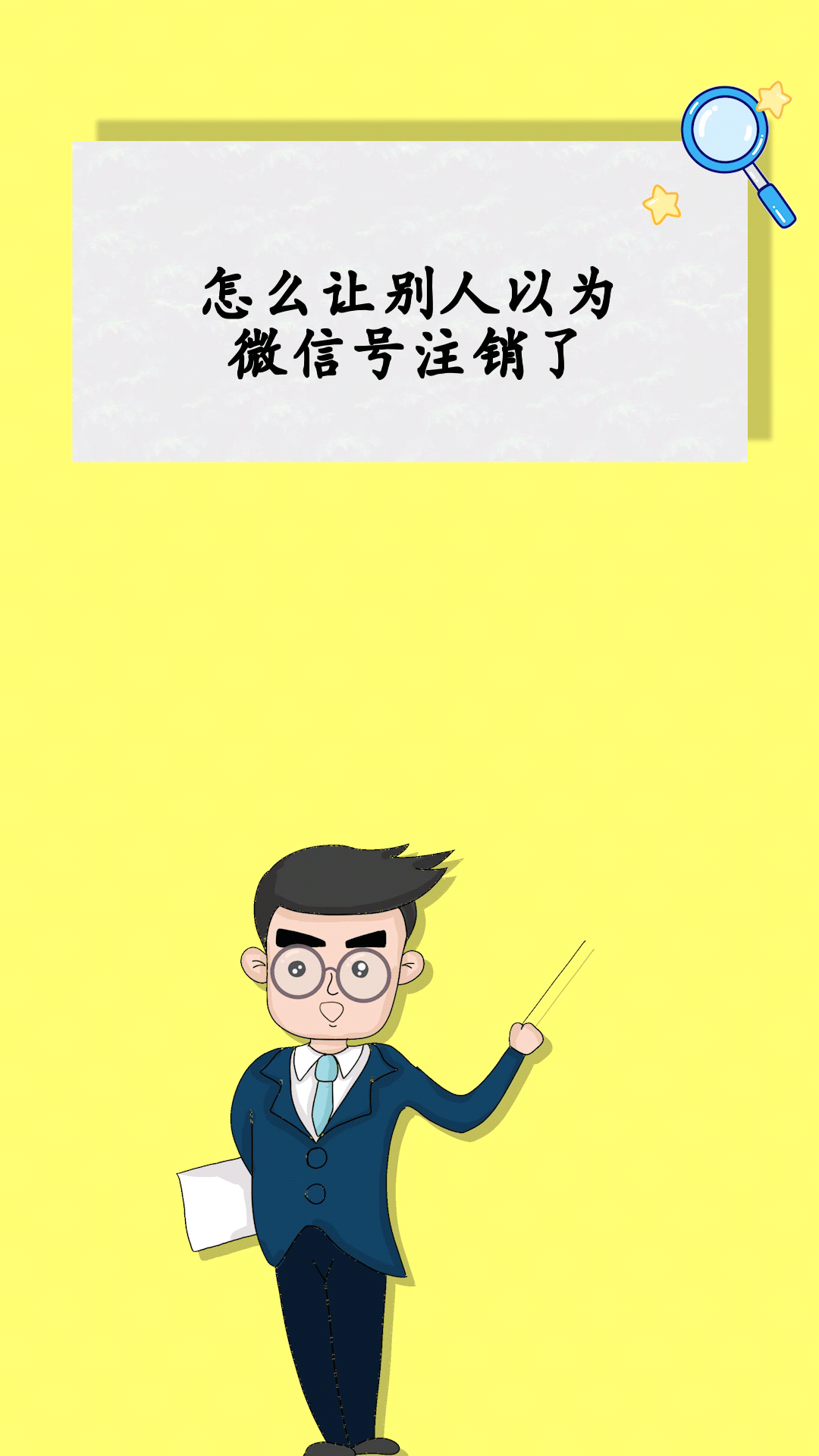 怎么让别人以为微信号注销了