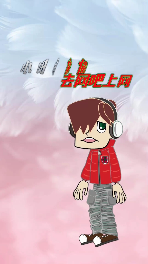 搞笑:上网被抓了个现行,我对我爸爸说,叔叔你认错人了!