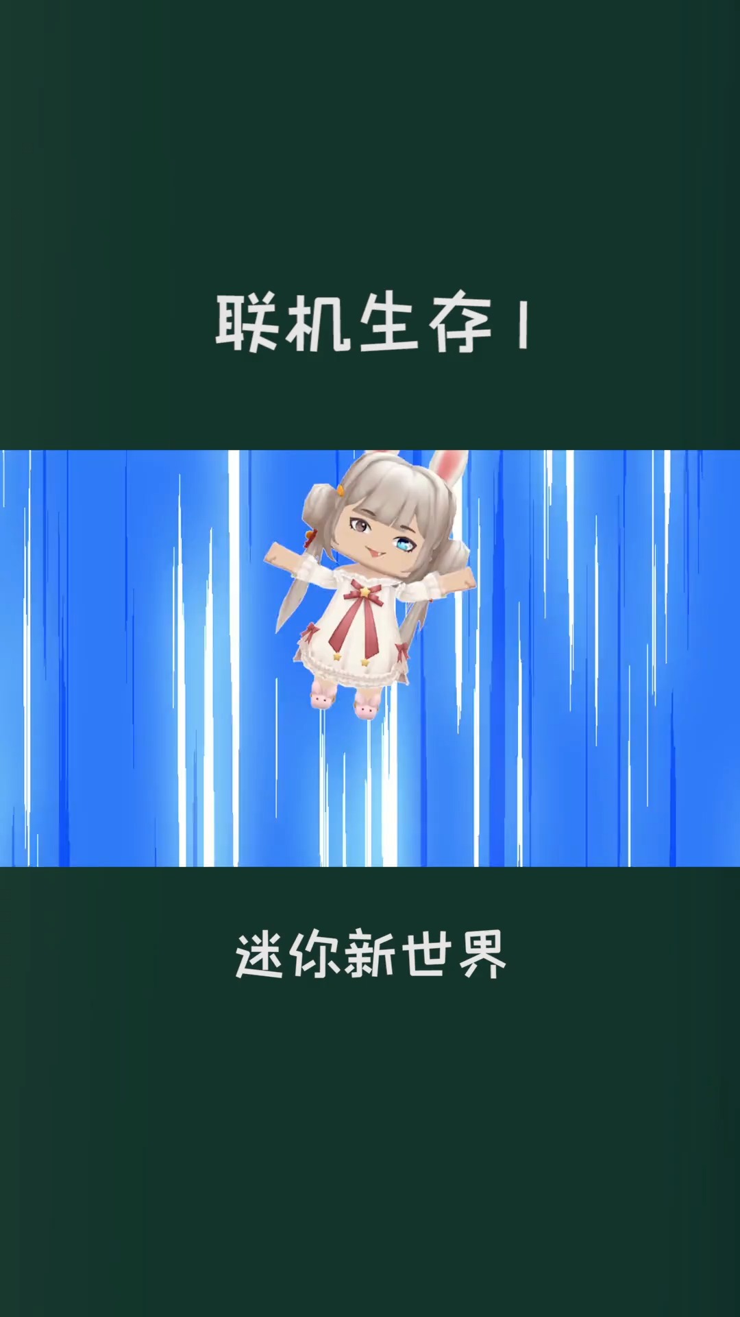 迷你新世界1:蜜橘是个调皮蛋,刚组队就把偶像叶纸鸽鸽给坑了