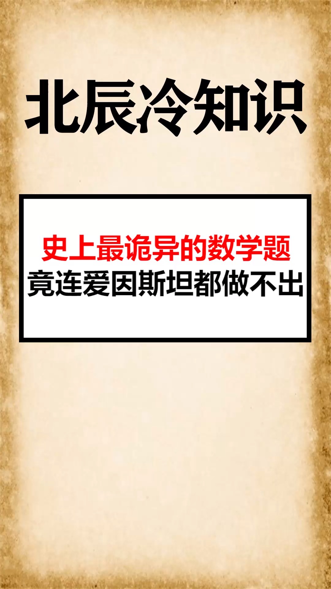 我要上热门史上最诡异的数学题竟连爱因斯坦都做不出