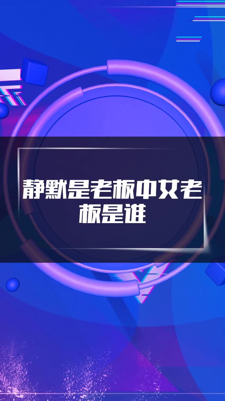 静默是老板中女老板是谁