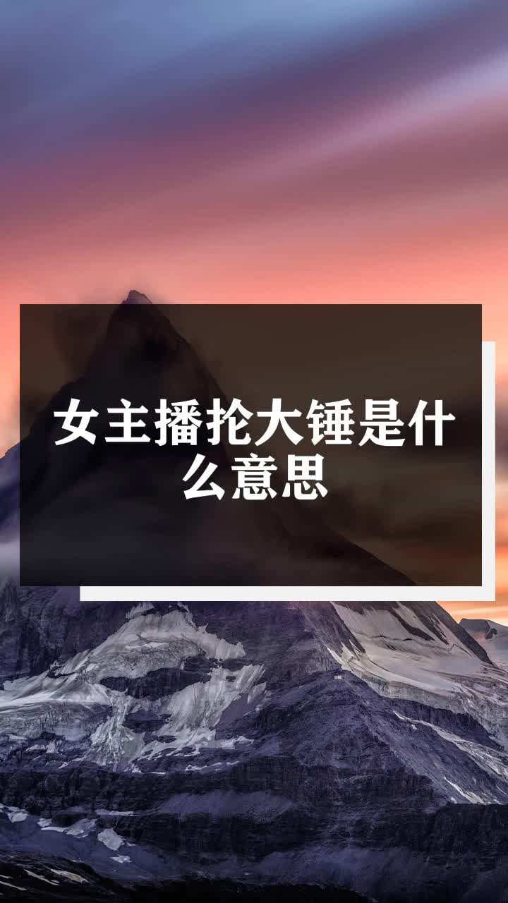 主播抡大锤图片