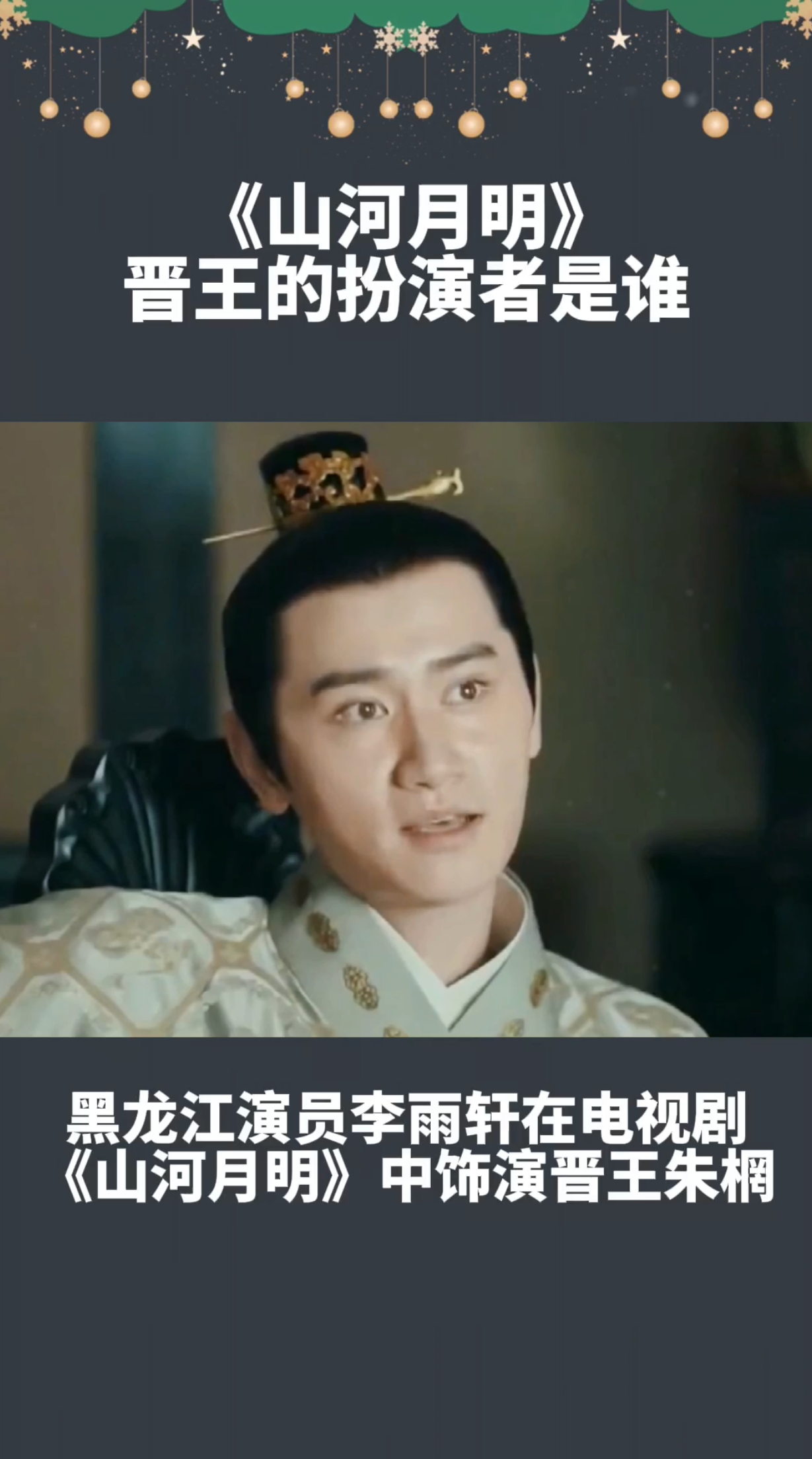 《山河月明》晋王扮演者是哪位演员?