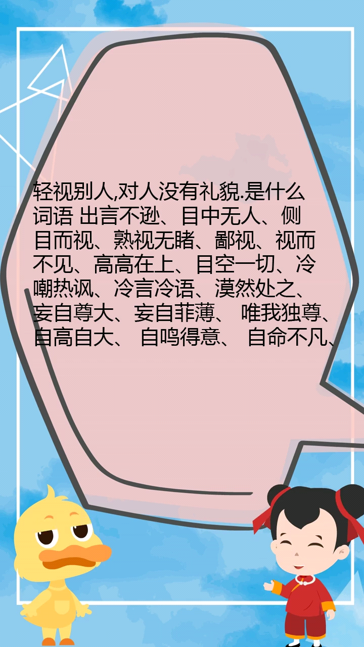 轻视别人对人没有礼貌的成语是什么