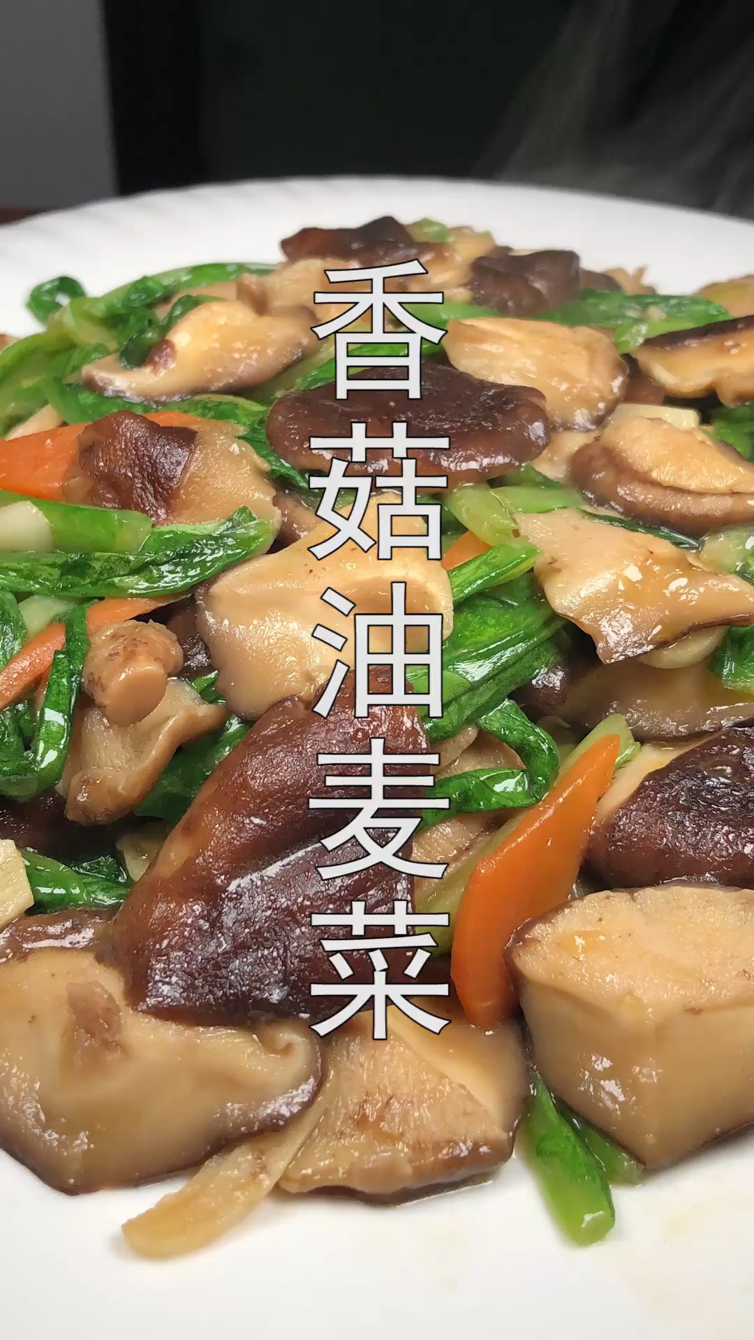 美食#香菇和油麦菜一起做,原来这么好吃,鲜香脆爽有营养,先收藏了