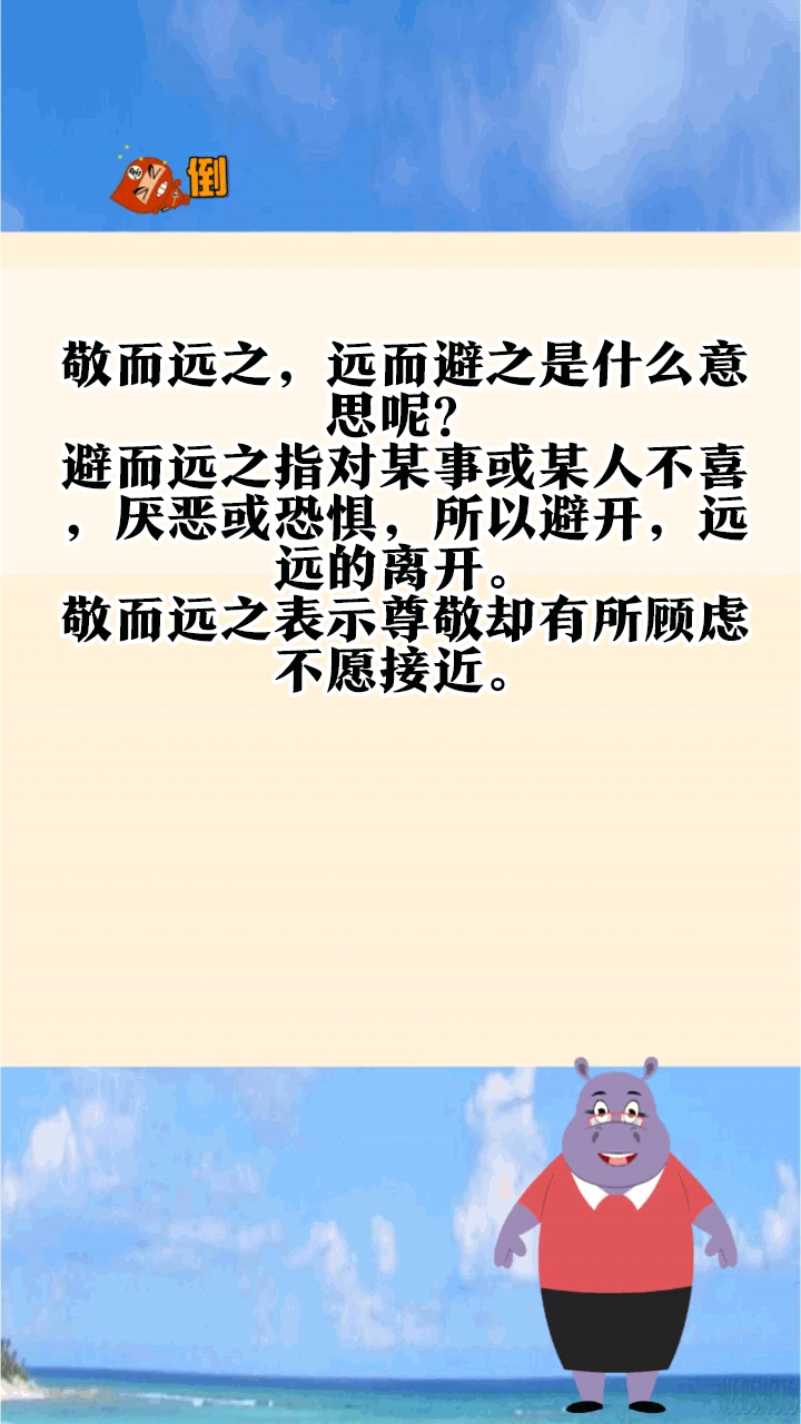 敬而远之,远而避之是什么意思呢?