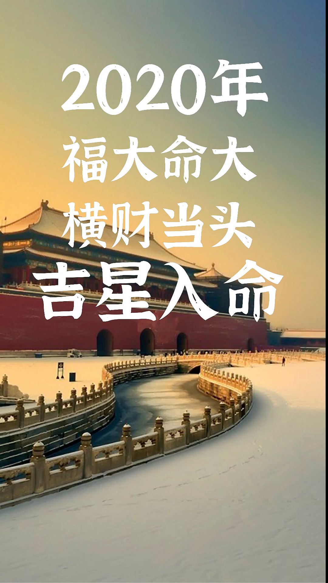 带上全民去旅行#2020年,福大命大,横财当头,吉星入命,看看有你吗?