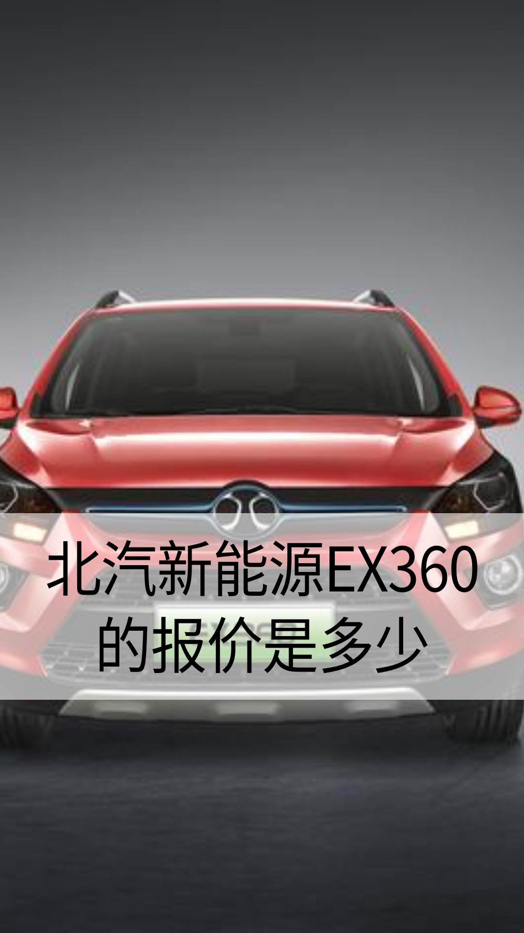北汽新能源ex360的报价是多少