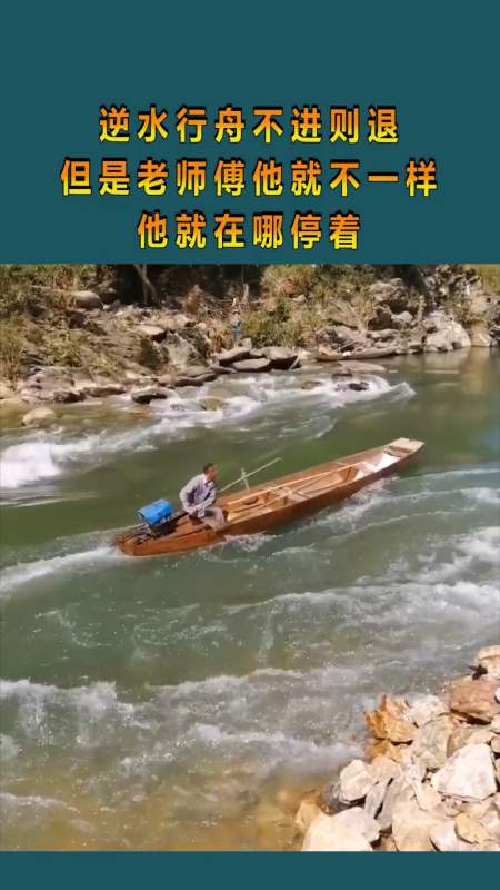 逆水行舟不进则退,但是老师傅他就不一样,他就在哪停着!