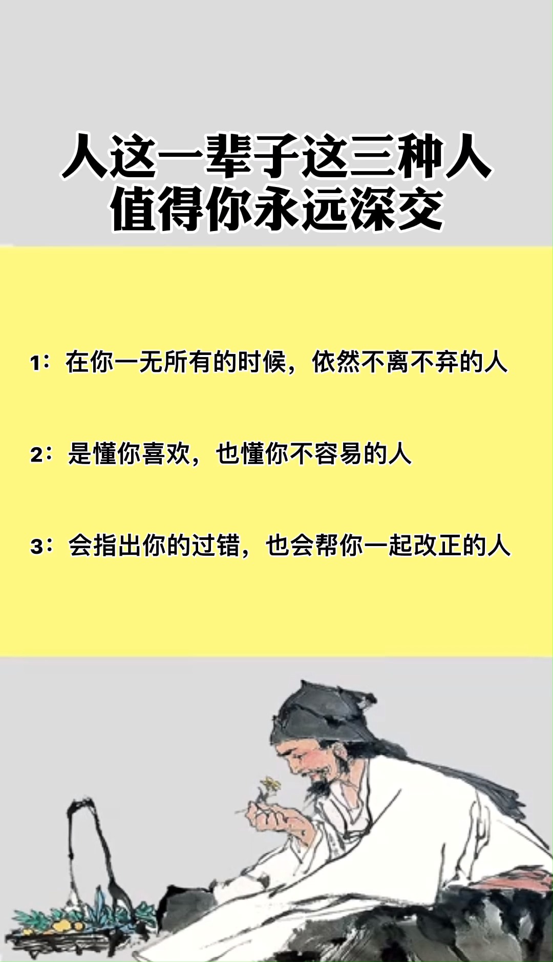 国学#人这一辈子这三种人,值得你永远深交,你觉得呢?