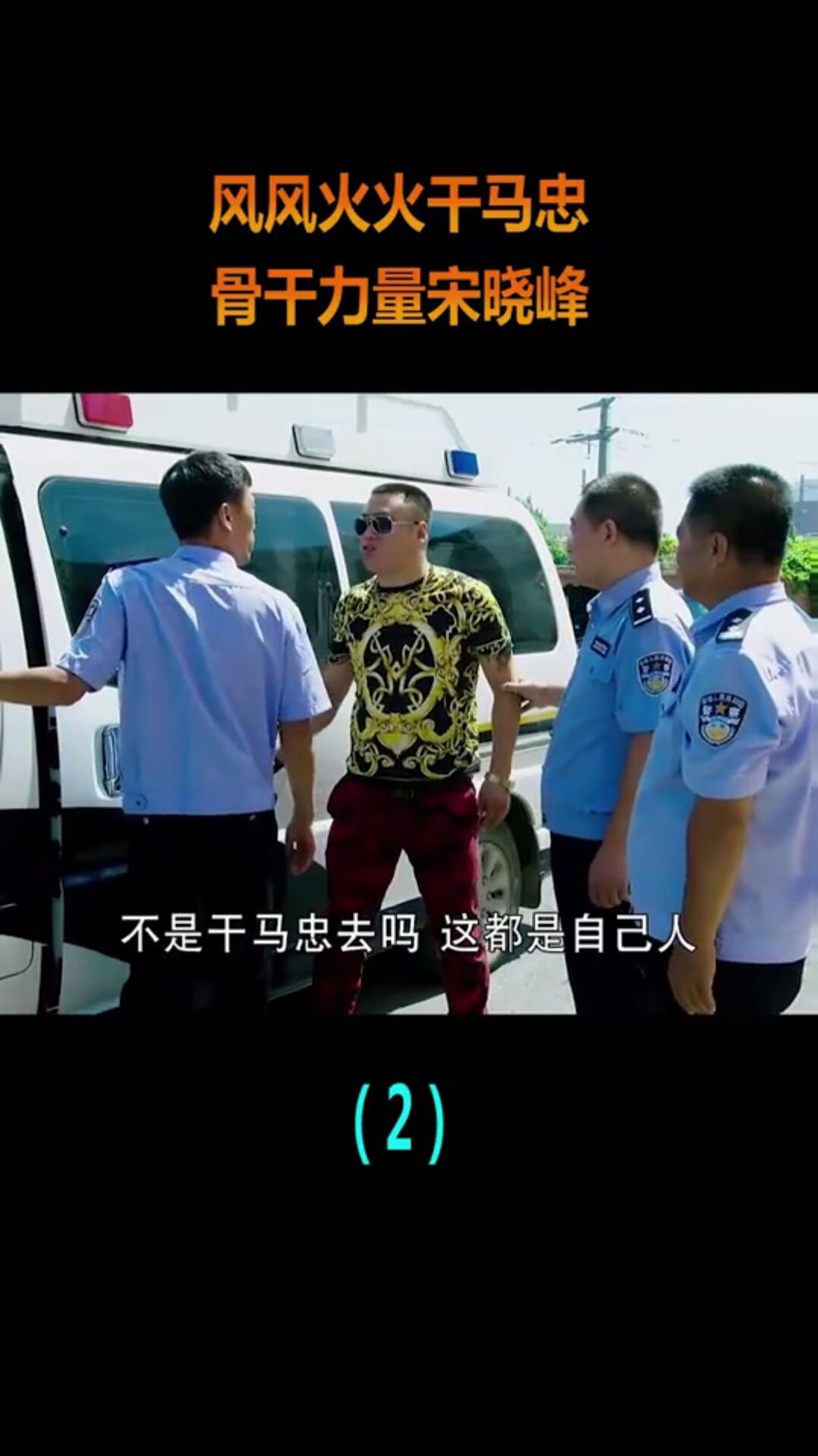 风风火火干马忠,骨干力量宋晓峰,这段全是笑点!(2)