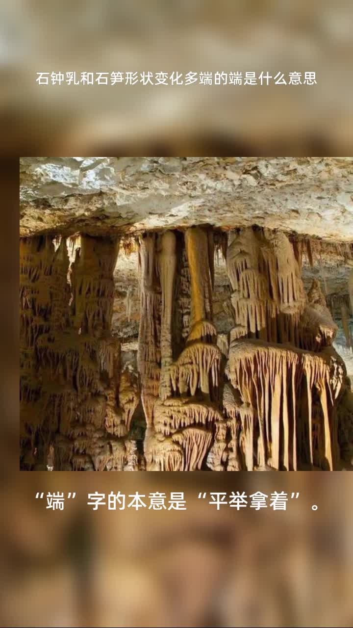 石钟乳和石笋形状变化多端的端是什么意思