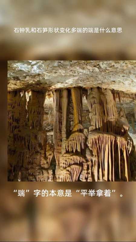 石钟乳和石笋形状变化多端的端是什么意思