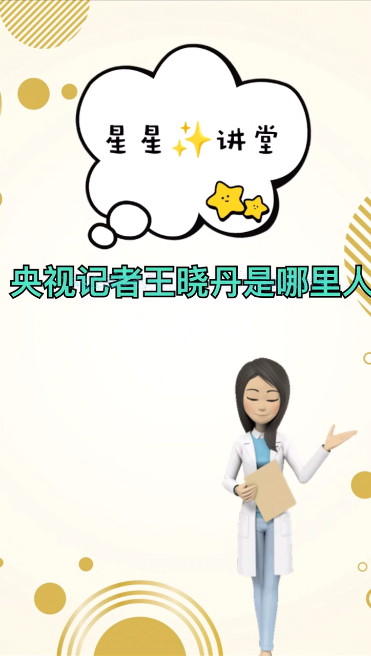 央视记者王晓丹是哪里人?