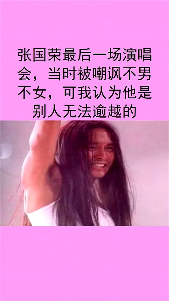 明星张国荣最后一场演唱会,当时被嘲讽不男不女,可我认为他是别人无法