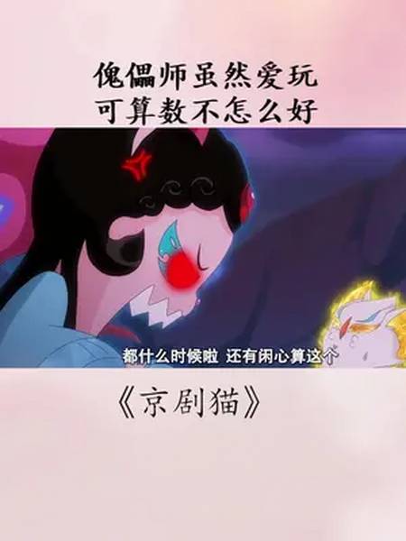 傀儡师虽然爱玩可算数不怎么好京剧猫