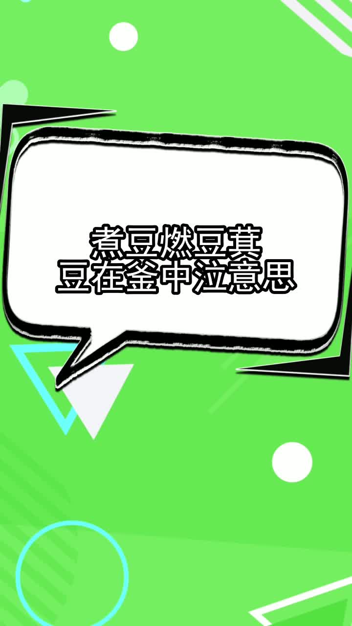 煮豆燃豆萁豆在釜中泣意思,你掌握了吗