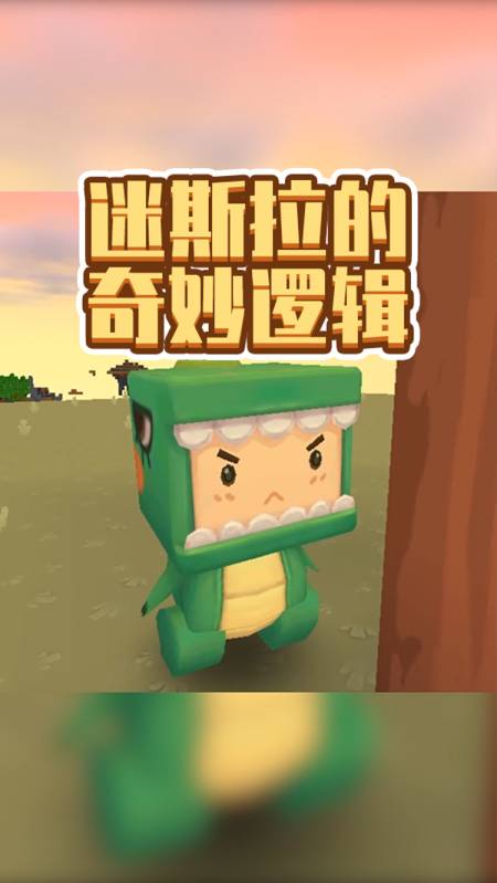 迷你世界#失败是成功之母,那什么是成功之父?-度小视