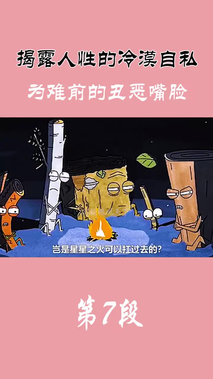 奇闻趣事抢先看#揭露人性的冷漠自私,危难前的丑恶嘴脸(7)