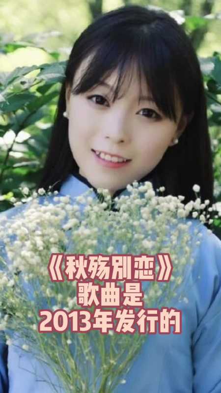 秋殇别恋歌曲是2013年发行的让我们一起来欣赏吧