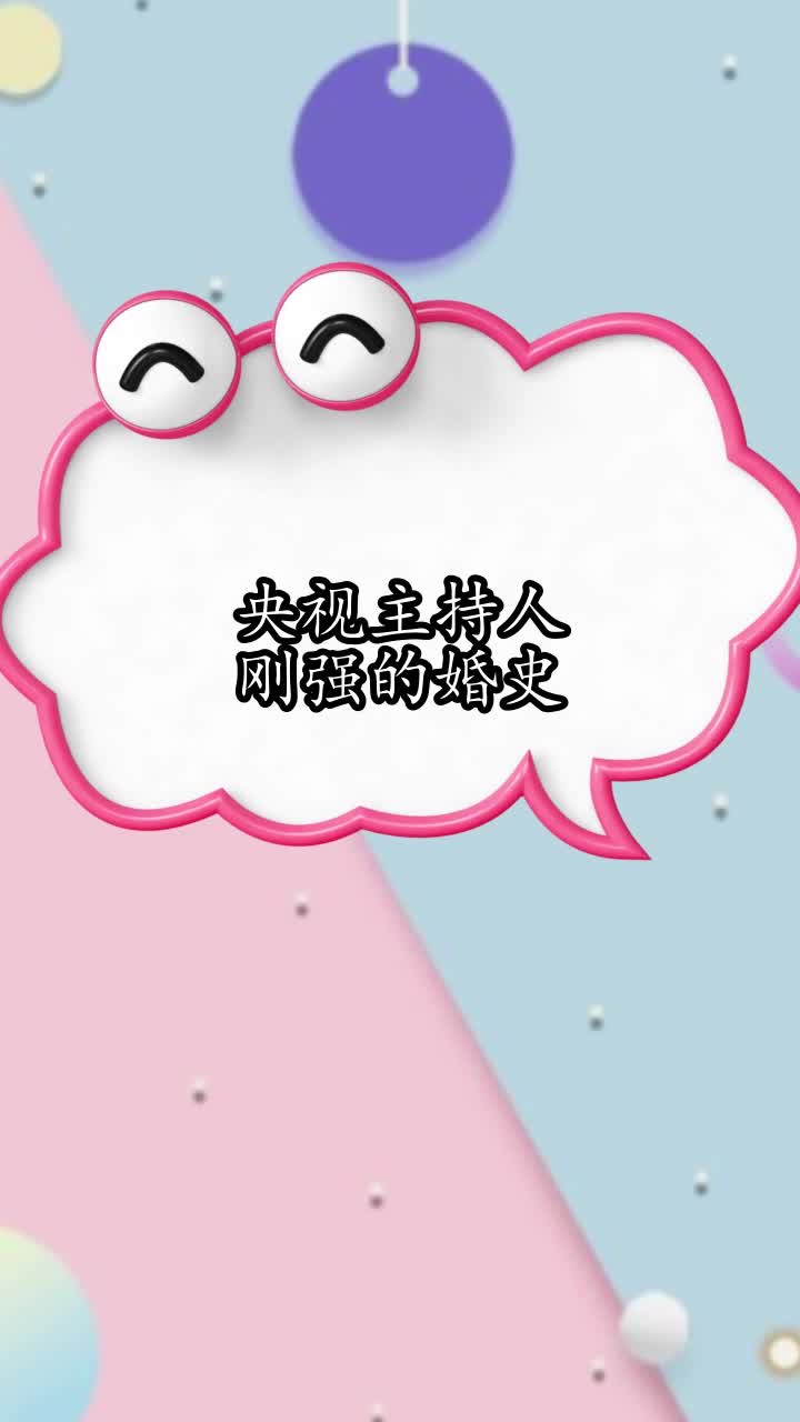 央视主持人刚强的婚史,你明白了吗