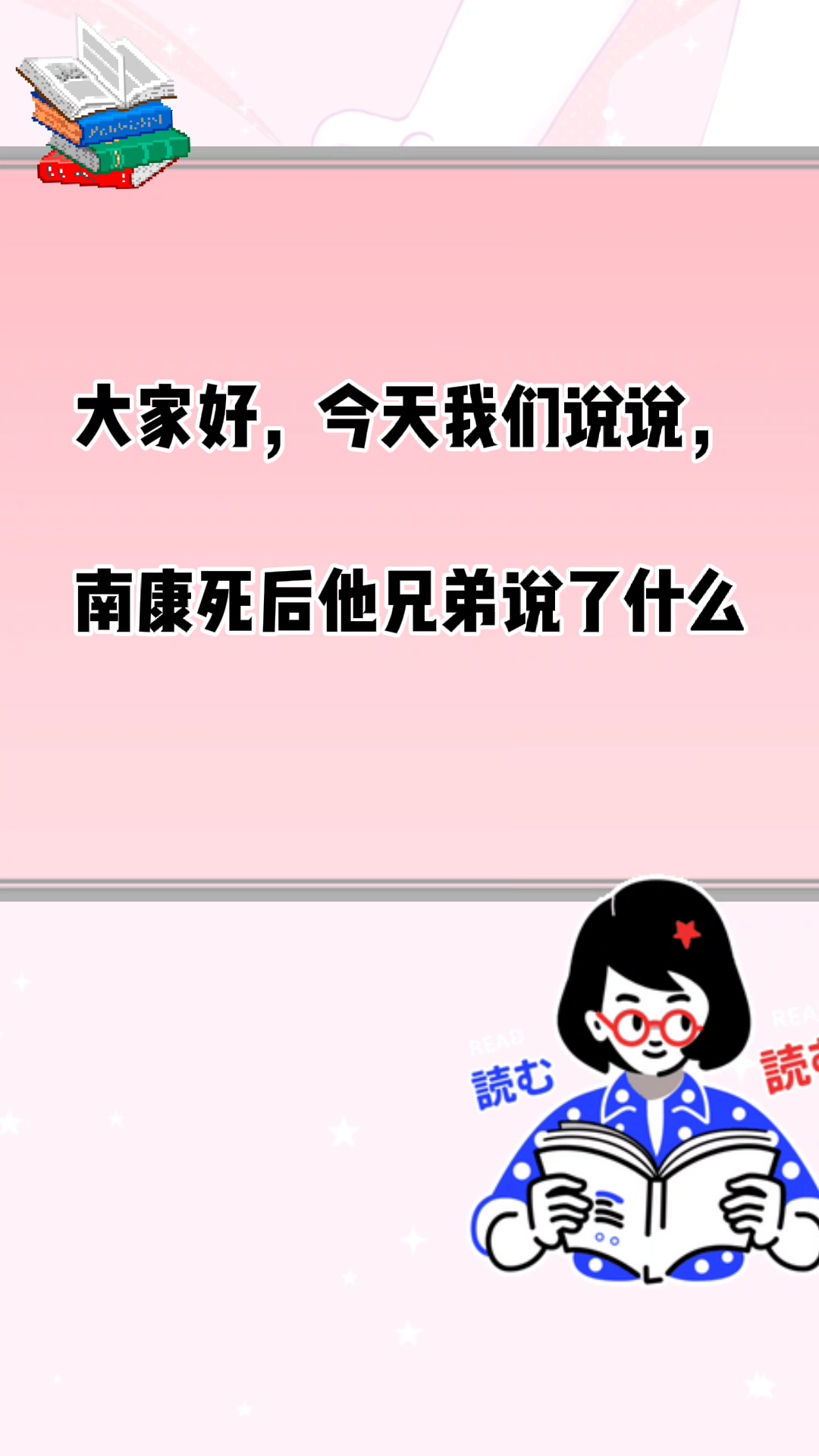 南康死后他兄弟说了什么