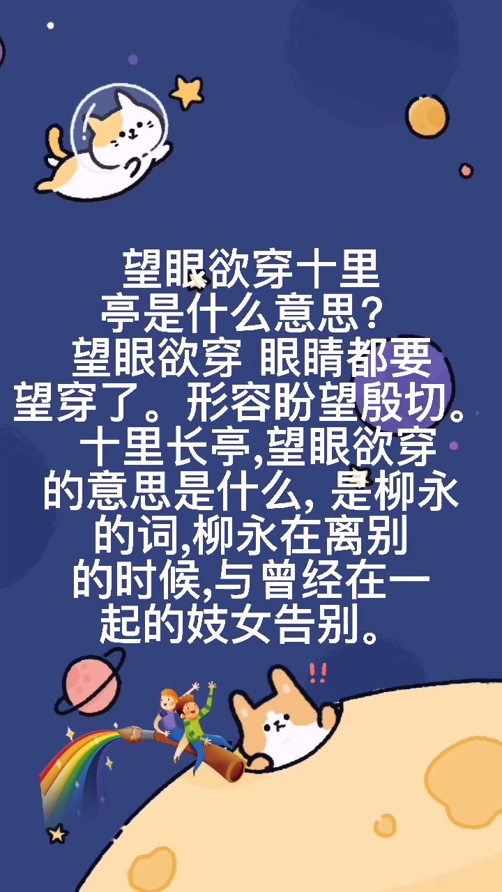 望眼欲穿十里亭是什么意思?