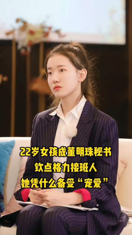 人物故事#为什么董羽童能成为董明珠的秘书?