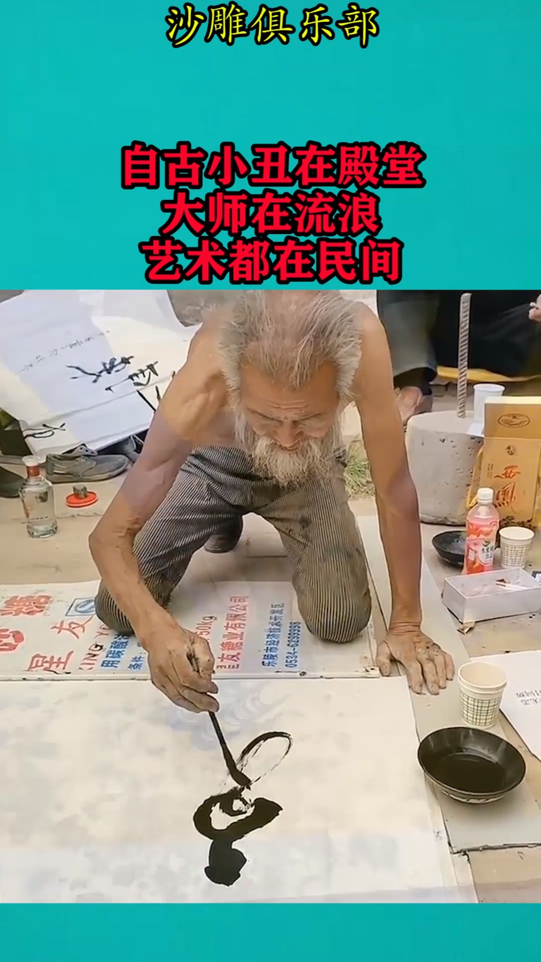 我要上热门#自古小丑在殿堂,大师在流浪,真正的艺术都在民间