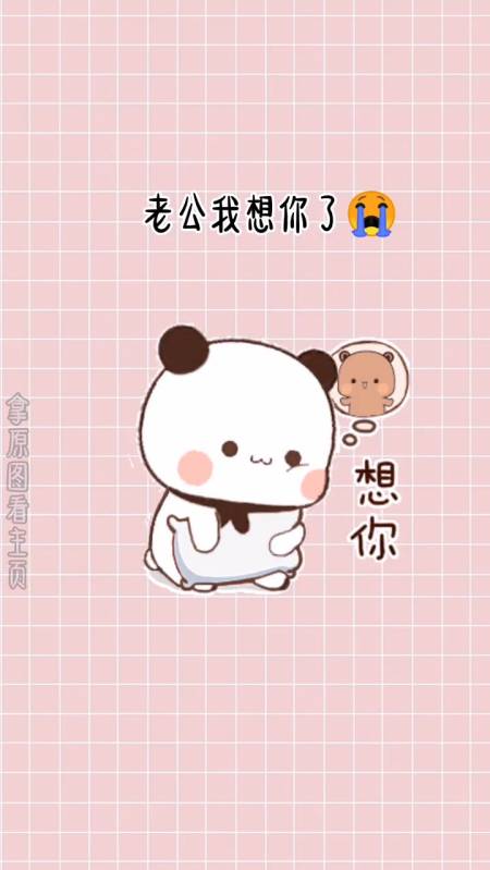 表情包#老公呢?老公我想你了,想要老公的抱抱!