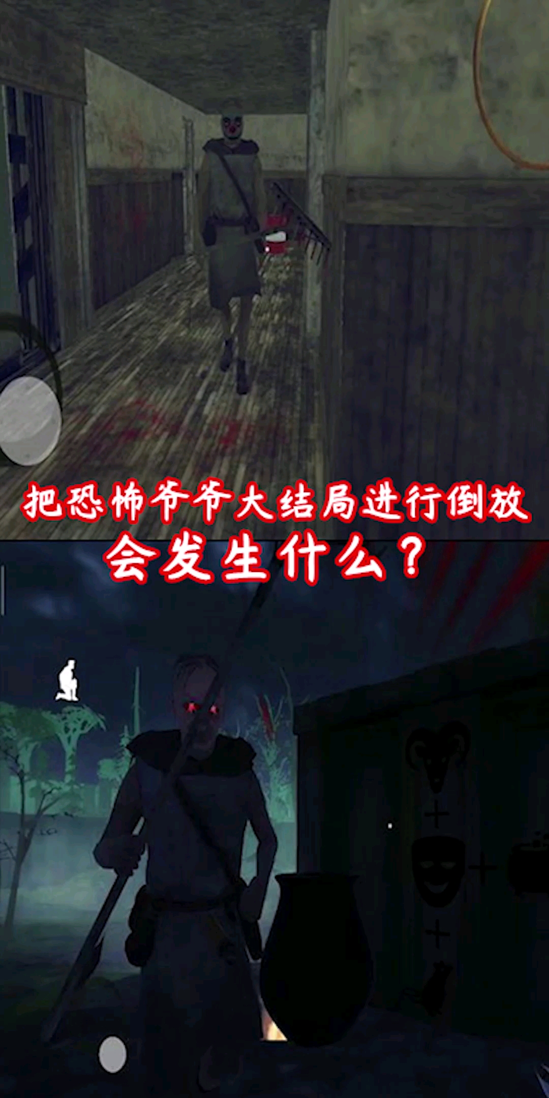 游戏#把恐怖爷爷大结局进行倒放会发生什么?