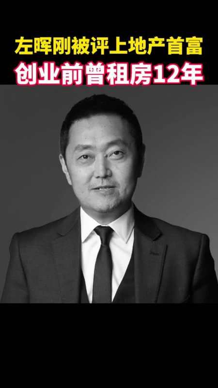 20日,贝壳公司创始人左晖因病去世.