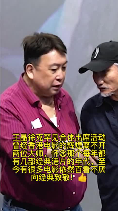王晶徐克罕见合体出席活动,曾经香港电影的辉煌离不开两位大师