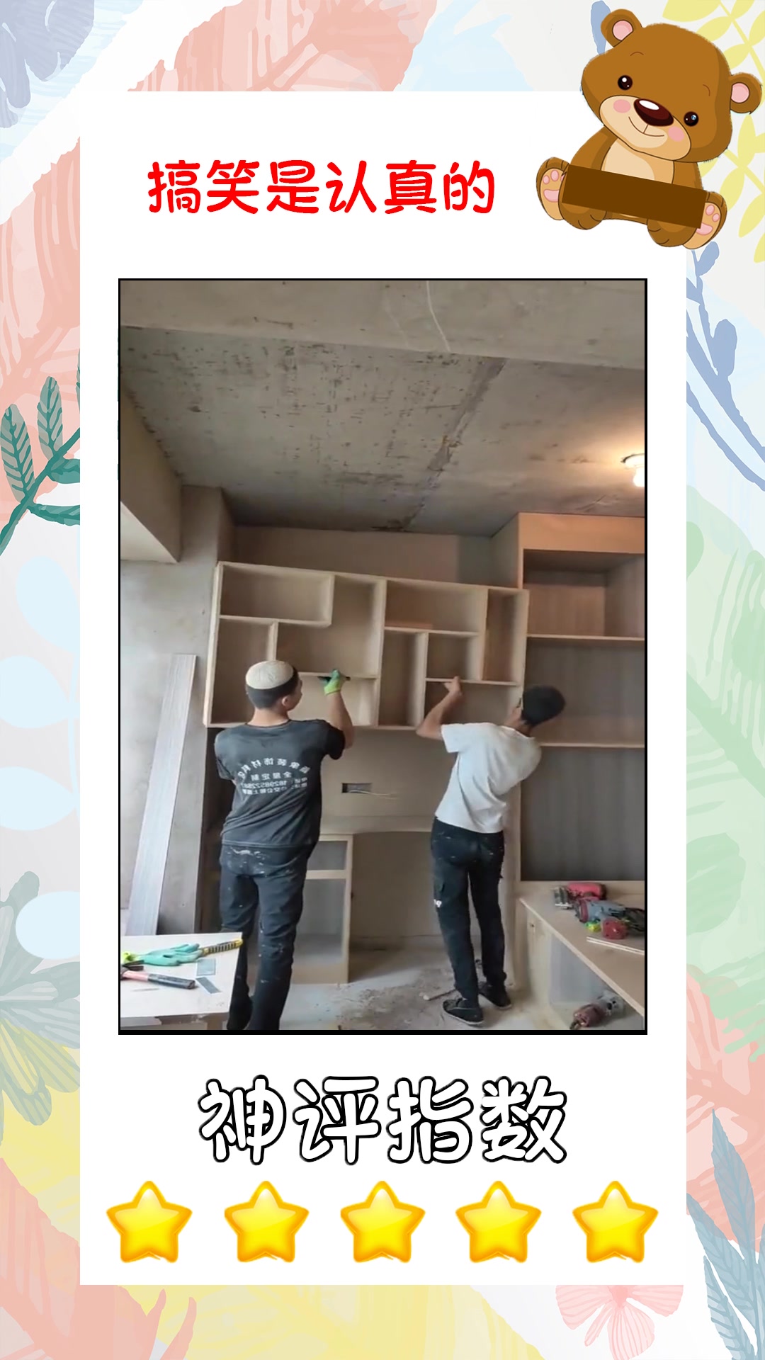 搞笑段子#工地工人安装书柜,一放进去,一点空隙都不留!