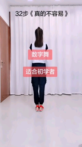 广场舞来了#32步盼就你那么久,想你那么久…数字学舞试试吧-度小视