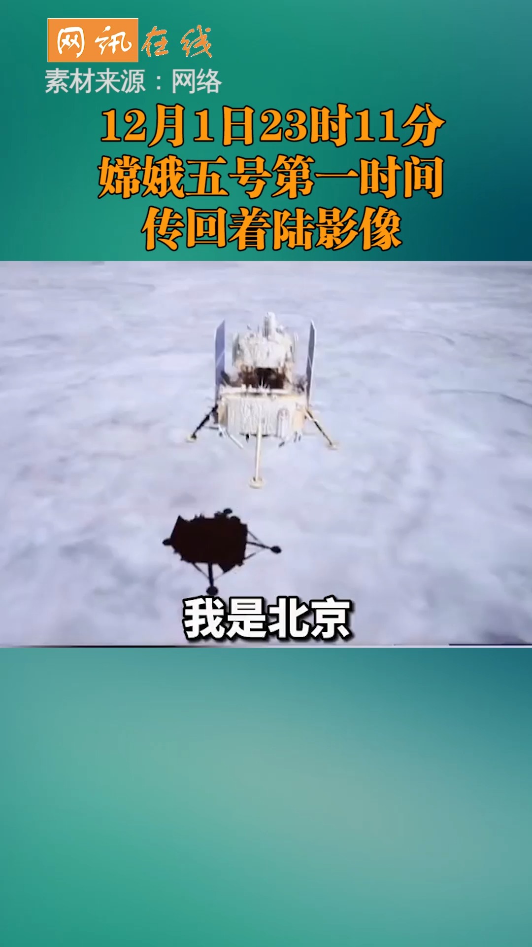 全民正能量#嫦娥五号着陆影像