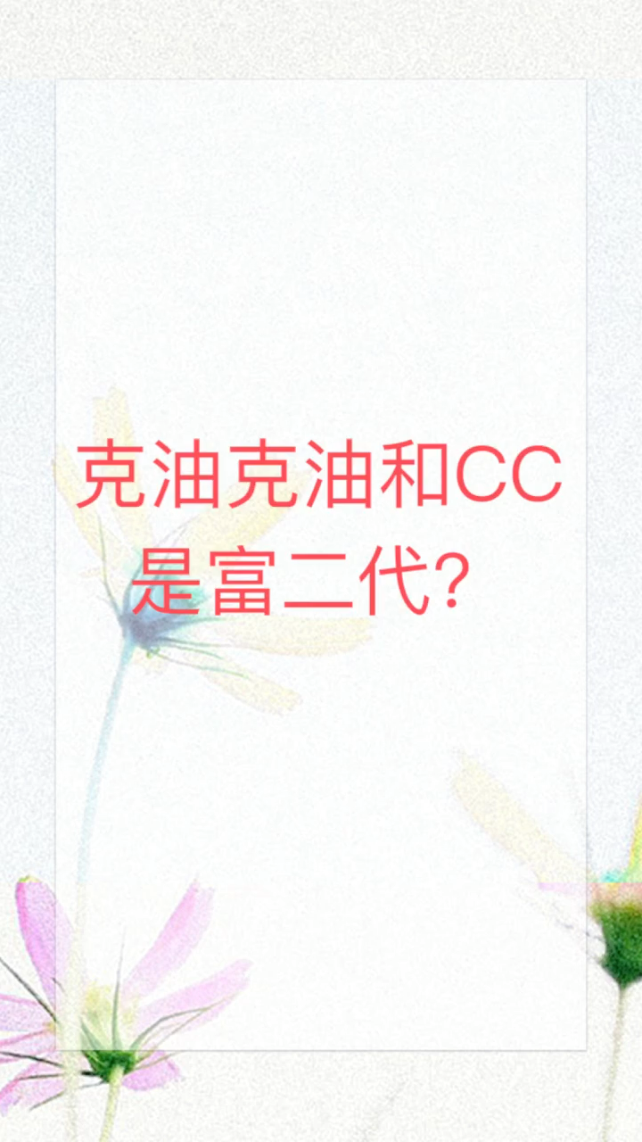 我来告诉你 克油克油和cc是富二代?