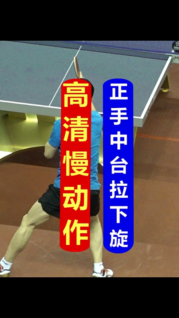 正手中台快下旋球,乒乓球慢动作视频!-度小视