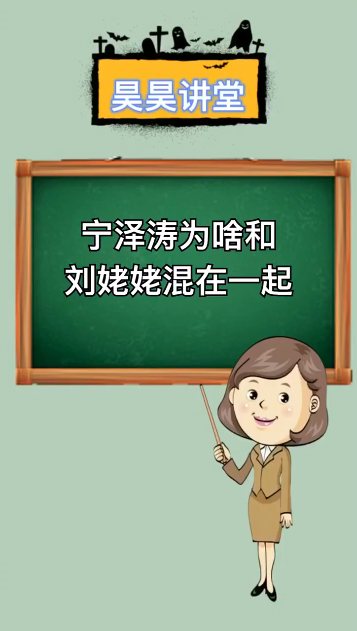 宁泽涛为啥和刘姥姥混在一起