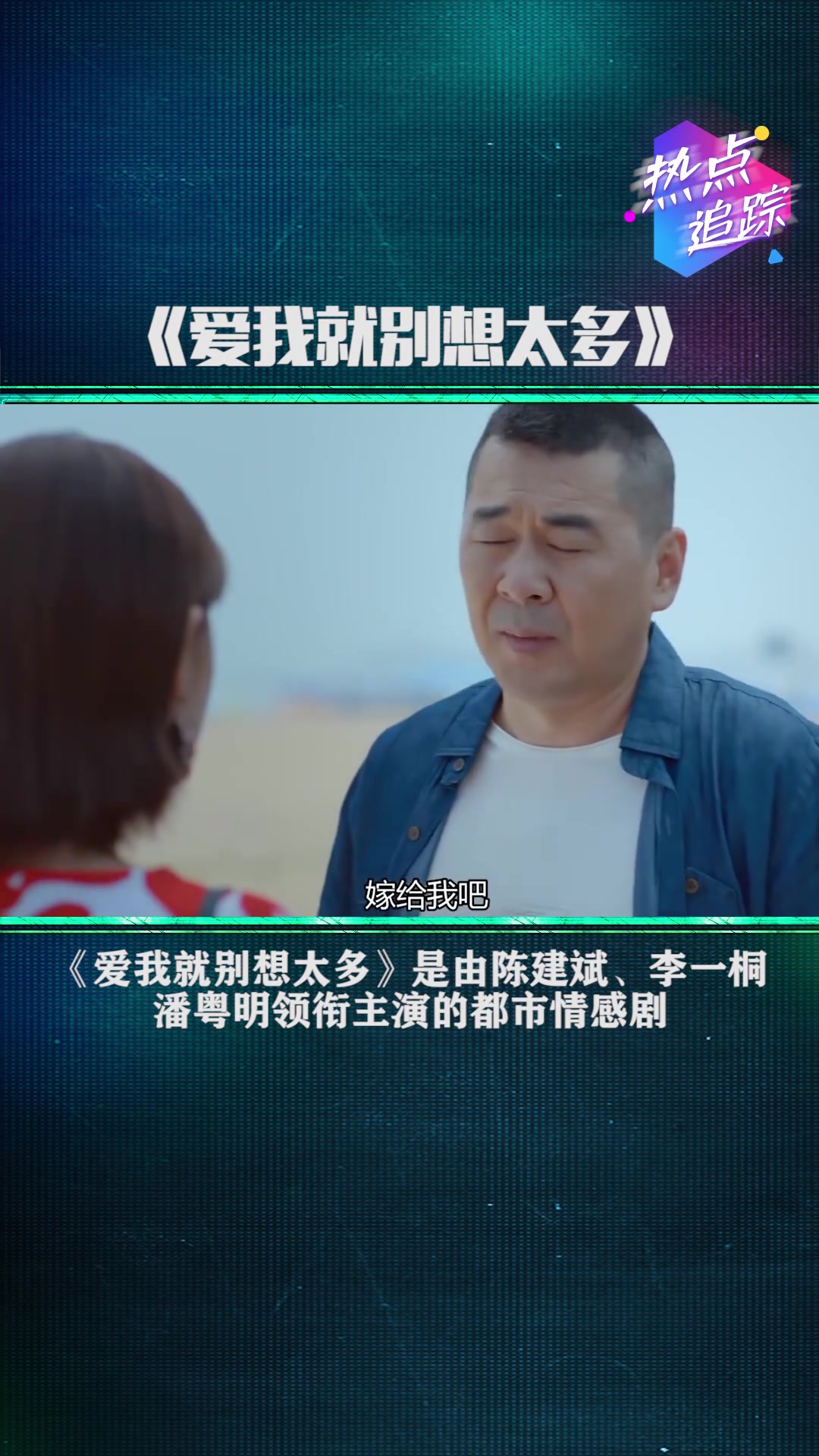 爱我就别想太多看陈建斌李一桐演绎亿万身家成功人士与聪明漂亮的设计
