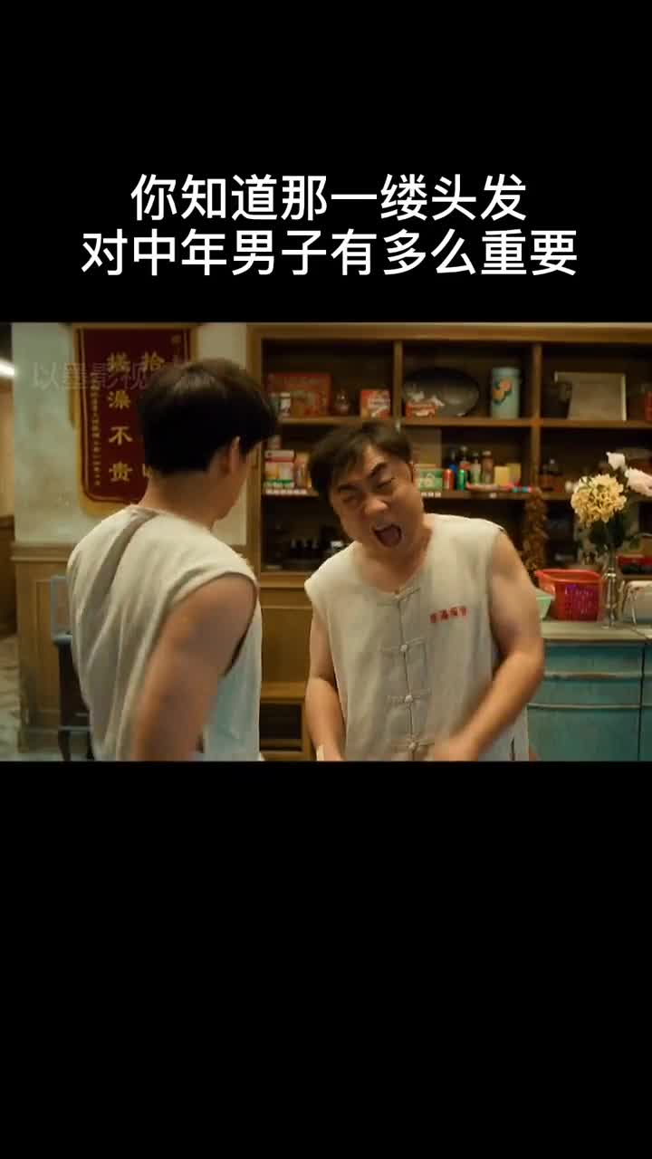 电影沐浴之王是不是年纪越大头发越珍贵