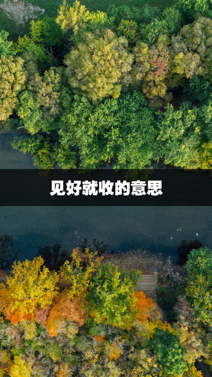 见好就收的意思