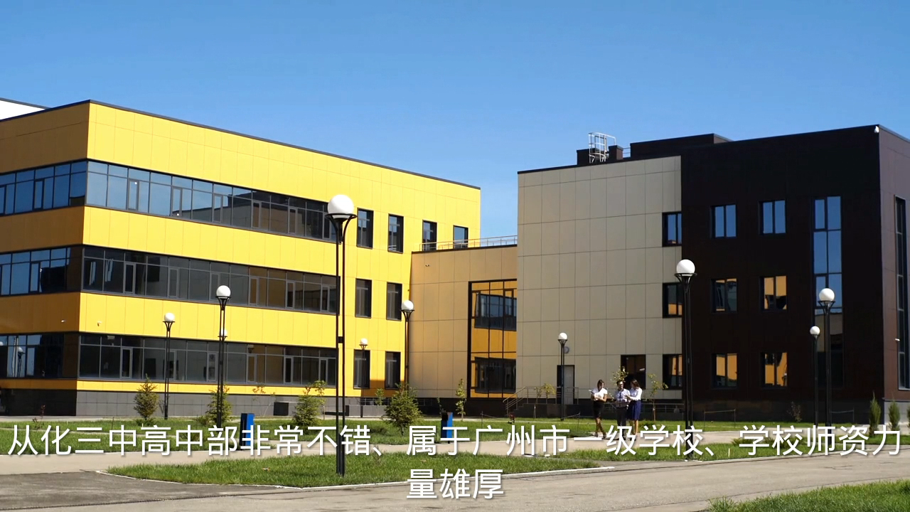 从化三中高中部怎么样?